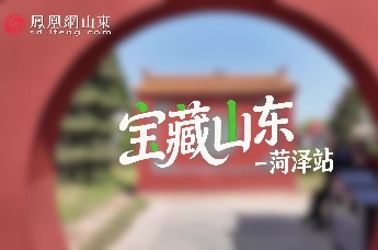 凤凰视频 | 镜头里的宝藏山东——菏泽篇