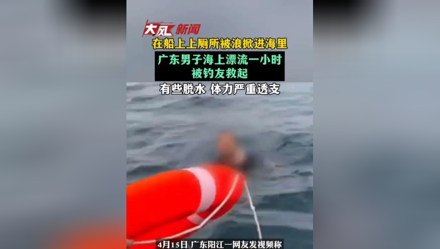 在船上上厕所被浪掀进海里 广东男子海上漂流一小时被钓友救起 有些脱水 体力严重透支
