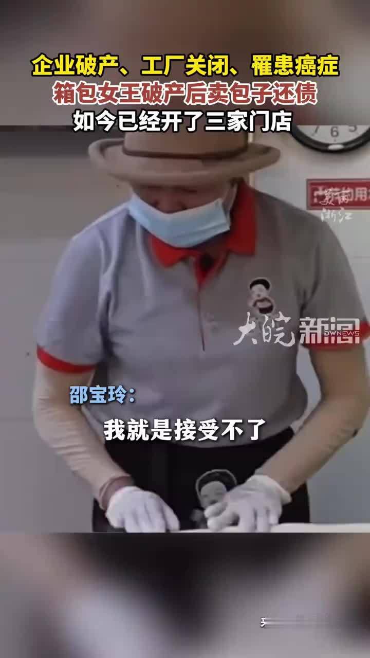 企业破产、工厂关闭、罹患癌症箱包女王破产后 卖包子还债如今已经开了三家门店
