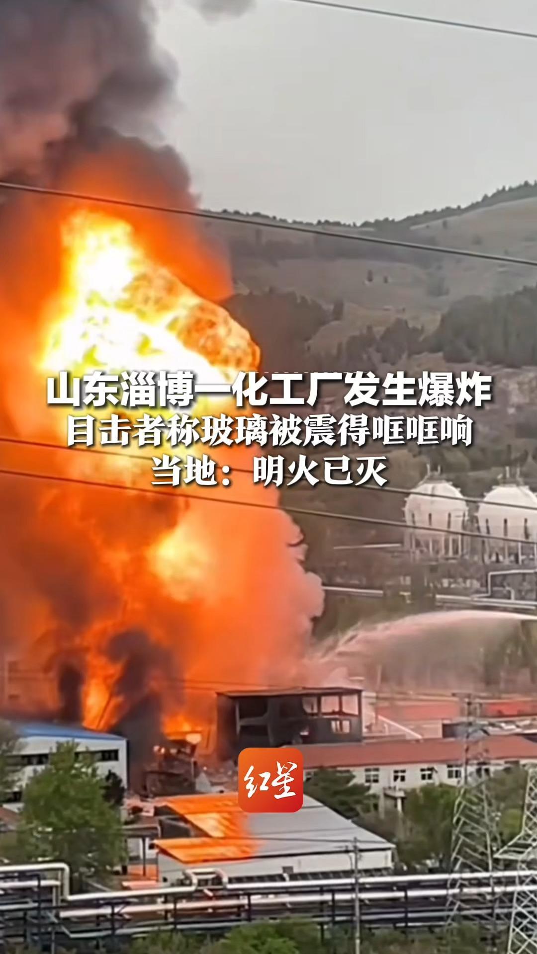 山东淄博一化工厂发生爆炸，目击者称玻璃被震得哐哐响，当地：明火已灭，起火原因和伤亡情况还需进一步调查