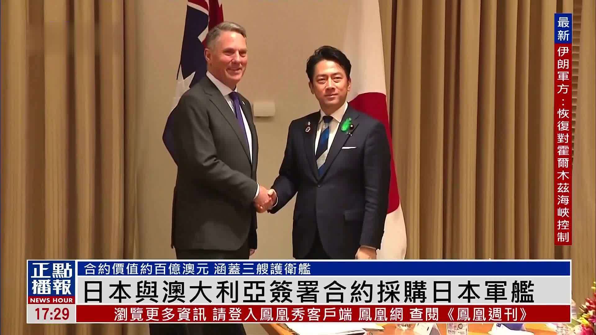 日本与澳大利亚签署合约采购日本军舰