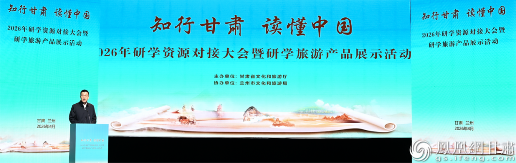 甘肃省2026年研学资源对接大会暨研学旅游产品展示活动举行