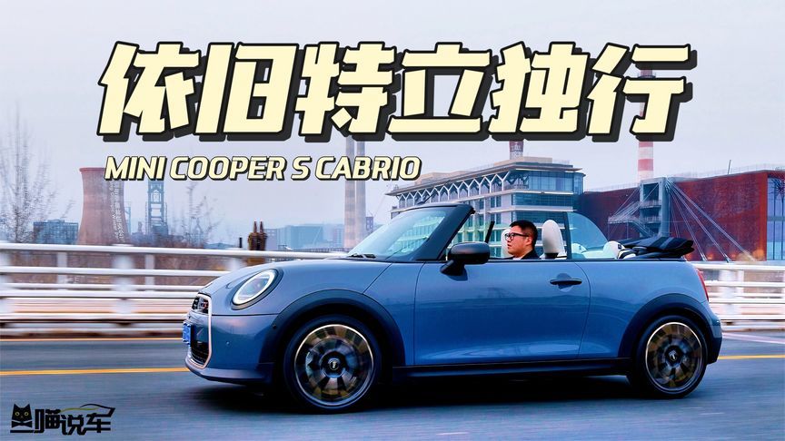 深度评测MINI COOPER S敞篷版，是否依旧特立独行