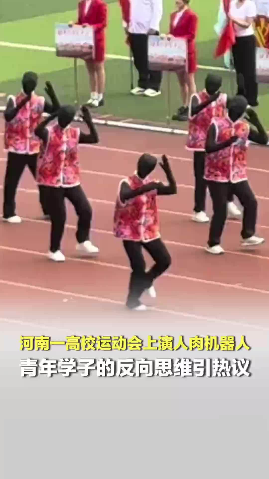 河南一高校运动会上演人肉机器人；青年学子的反向思维引热议