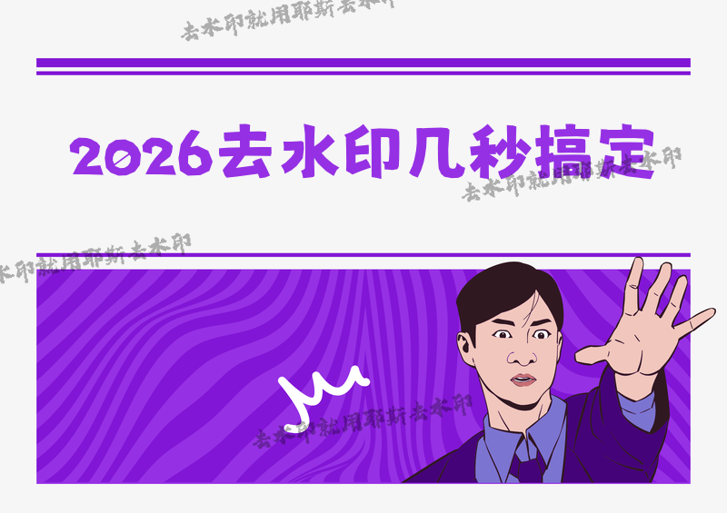 视频去除水印怎么操作？2026最新手机电脑方法教程，几秒内搞定各平台素材