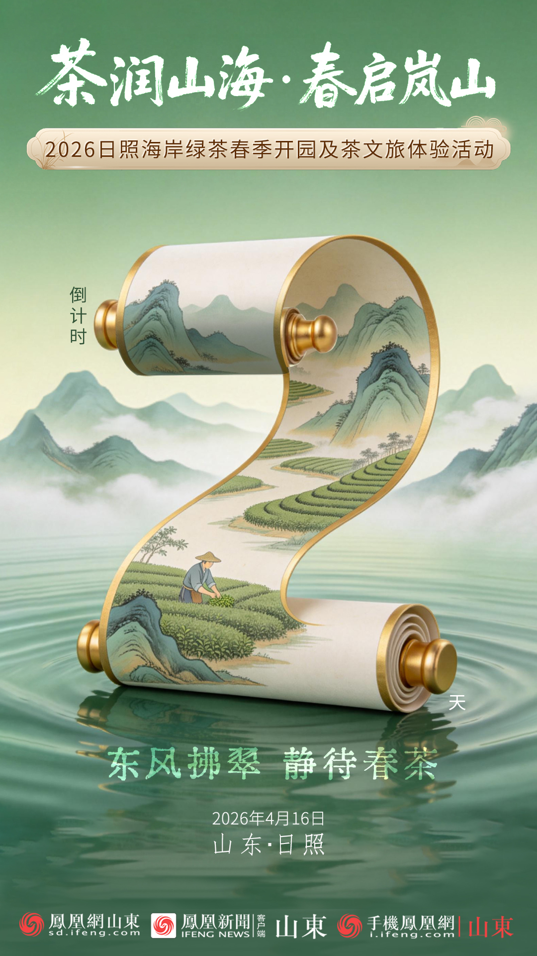 岚山春正好，开园待君来——2026“鲁茶消费季”启动暨日照海岸绿茶开园活动将于4月16日相约岚山