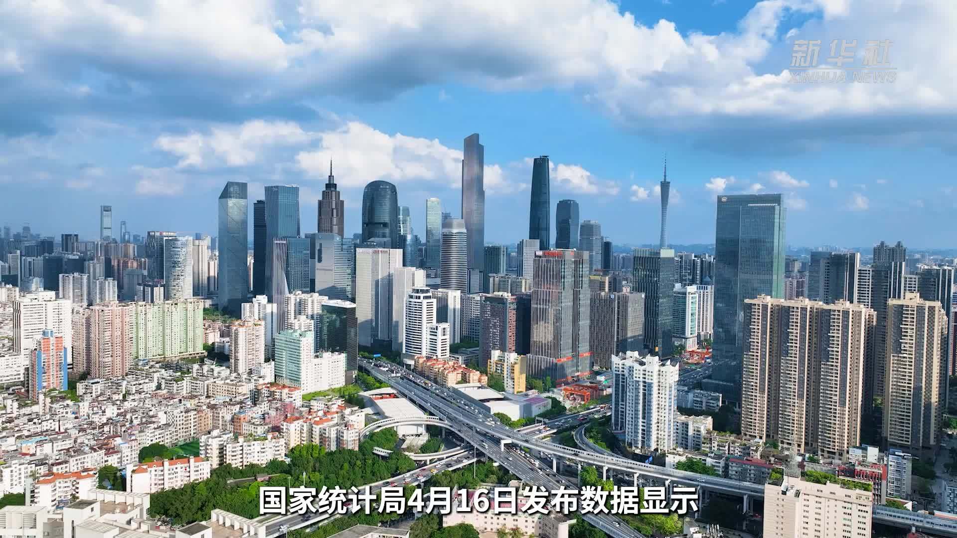 权威解读｜从2026年一季度经济数据看良好开局