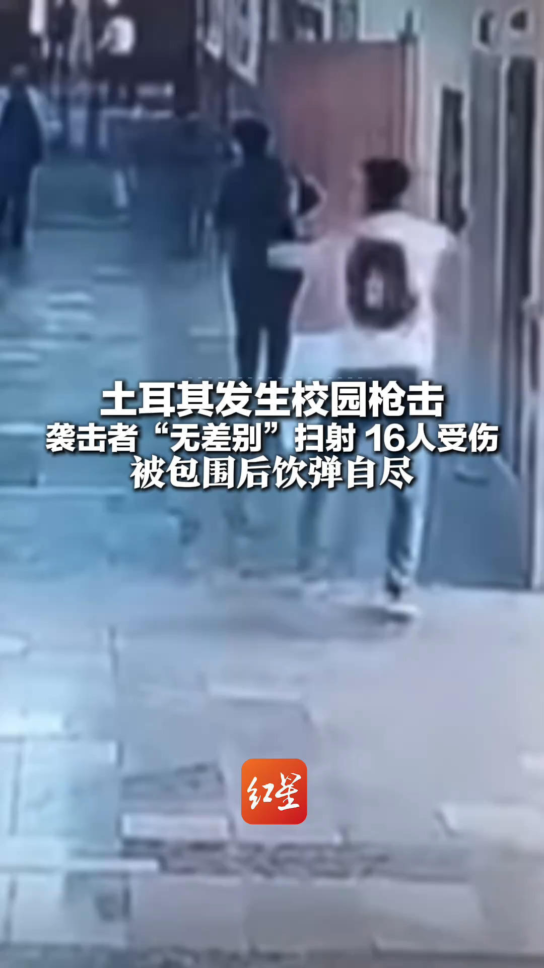 土耳其发生校园枪击 袭击者“无差别”扫射 16人受伤 被包围后饮弹自尽 曾发作案预告，袭击动机仍在调查