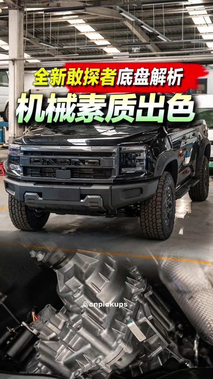 全新敢探者底盘解析：机械素质出色！#抖音汽车 #大道敢探者 #新车 #硬派越野 #底盘 @江铃皮卡
