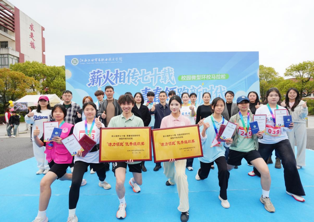 江西工贸职院举行“薪火相传七十载・青春领跑新时代”微型环校马拉松赛