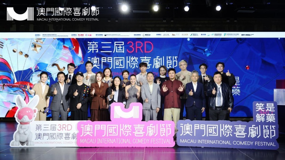 第三届澳门国际喜剧节圆满落幕 “笑是解药”点亮琴澳两地 闭幕论坛激辩喜剧未来