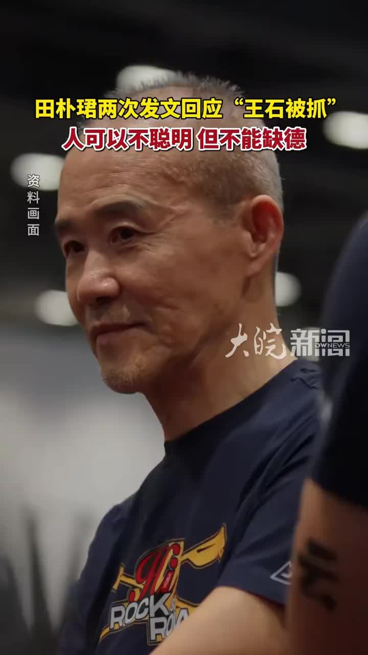 田朴珺两次发文回应“王石被抓”：人可以不聪明，但不能缺德