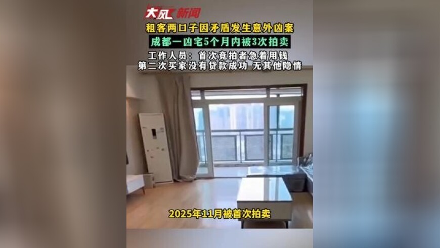 租客两口子因矛盾发生意外凶案 成都一凶宅5个月内被3次拍卖 工作人员：首次竞拍者急着用钱 第二次买家没有贷款成功 无其他隐情