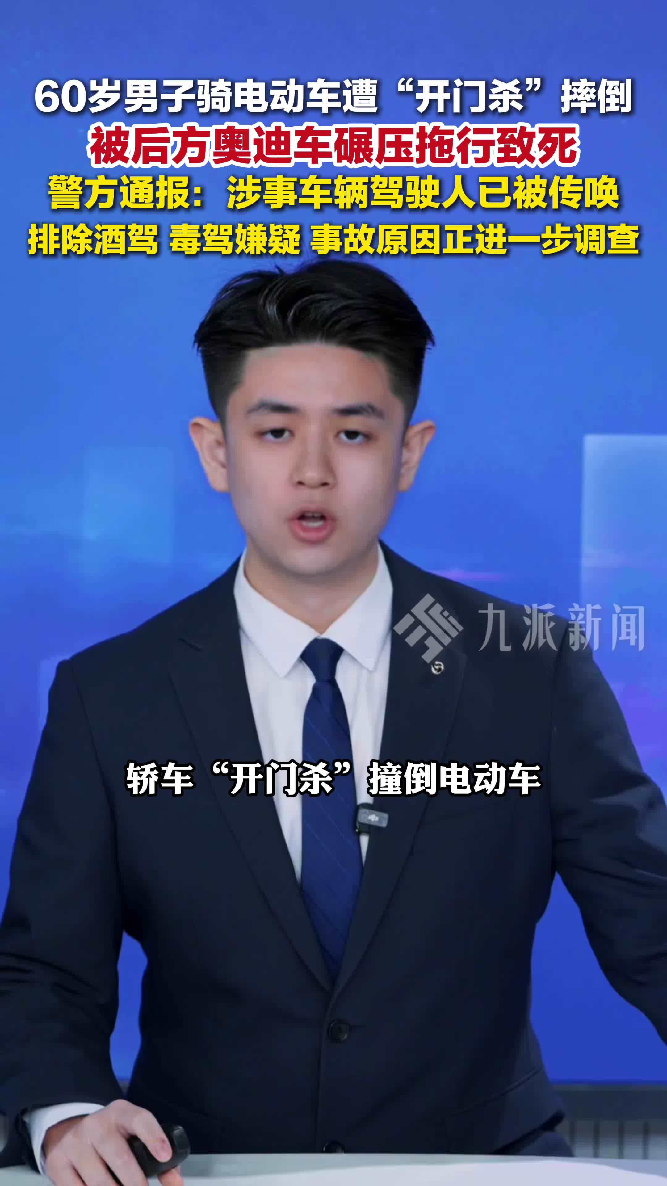 警方通报男子遭开门杀后被碾压身亡：涉事车辆驾驶人已被传唤