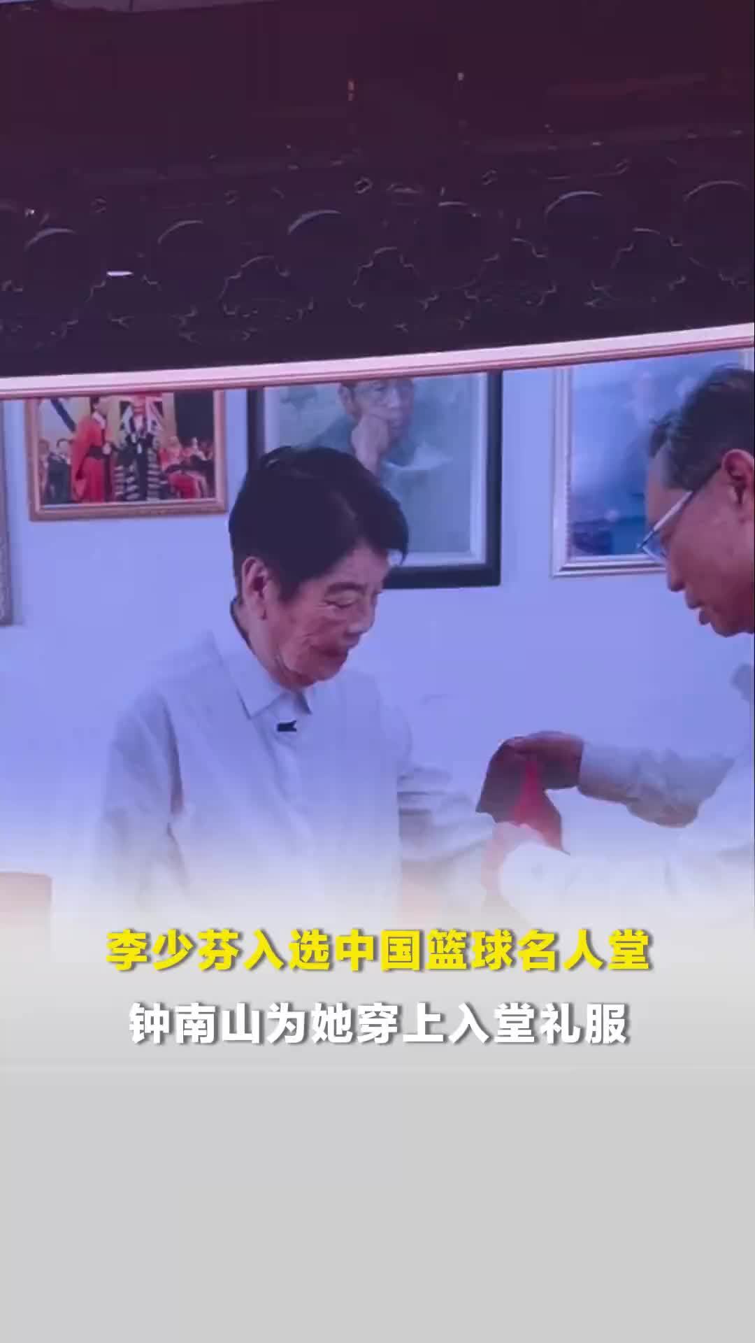 李少芬入选中国篮球名人堂，钟南山为她穿上入堂礼服，女儿钟惟月来到桑植代领名人徽章
