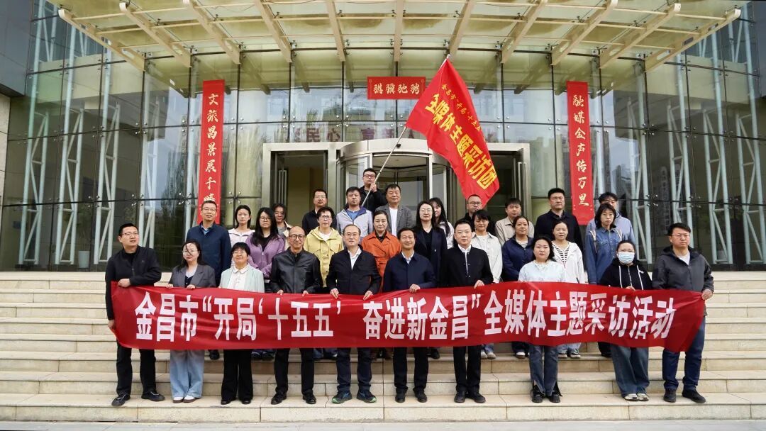 △金昌市“开局‘十五五’　奋进新金昌”全媒体主题采访活动启动