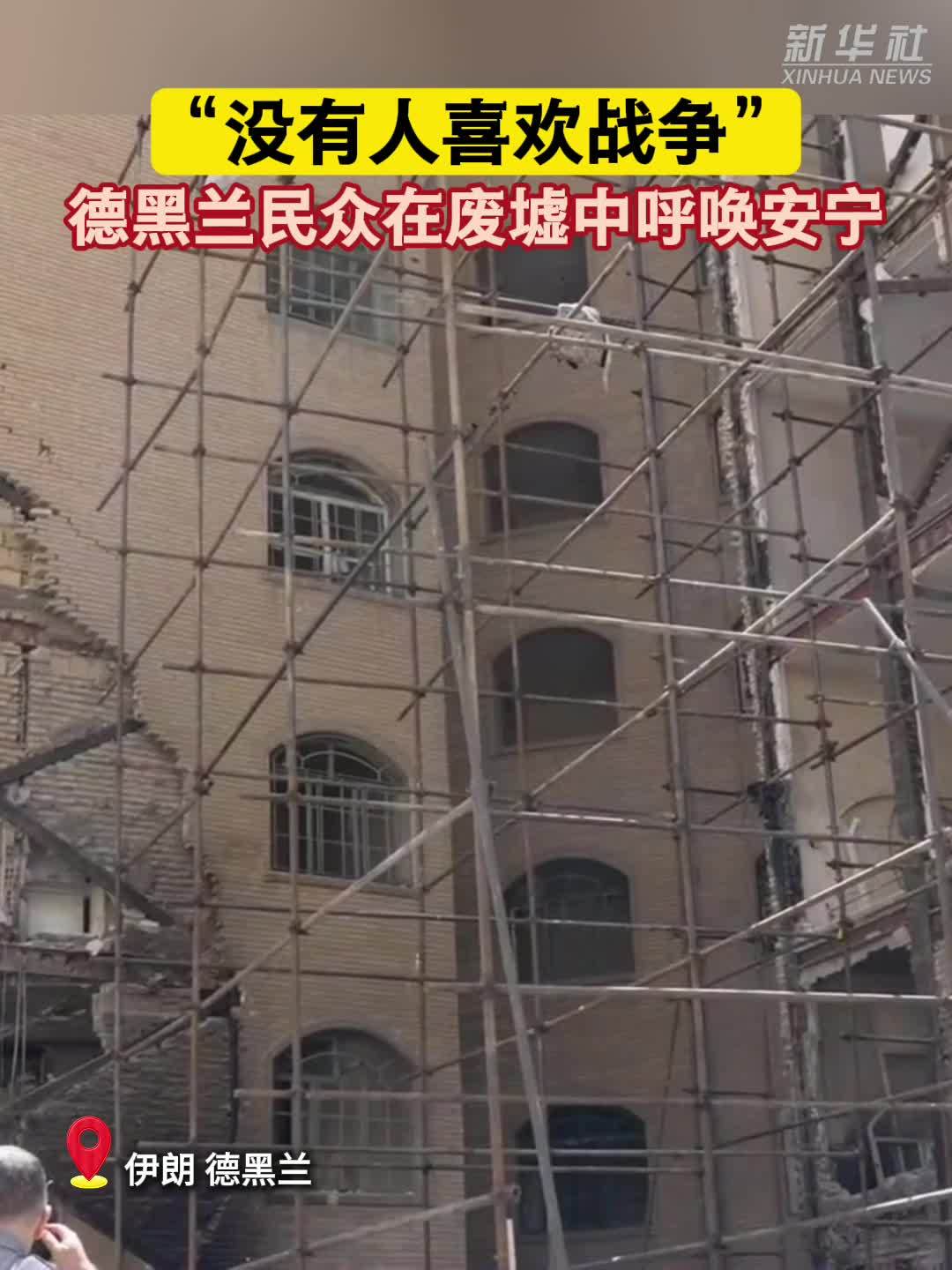 “没有人喜欢战争”：德黑兰民众在废墟中呼唤安宁