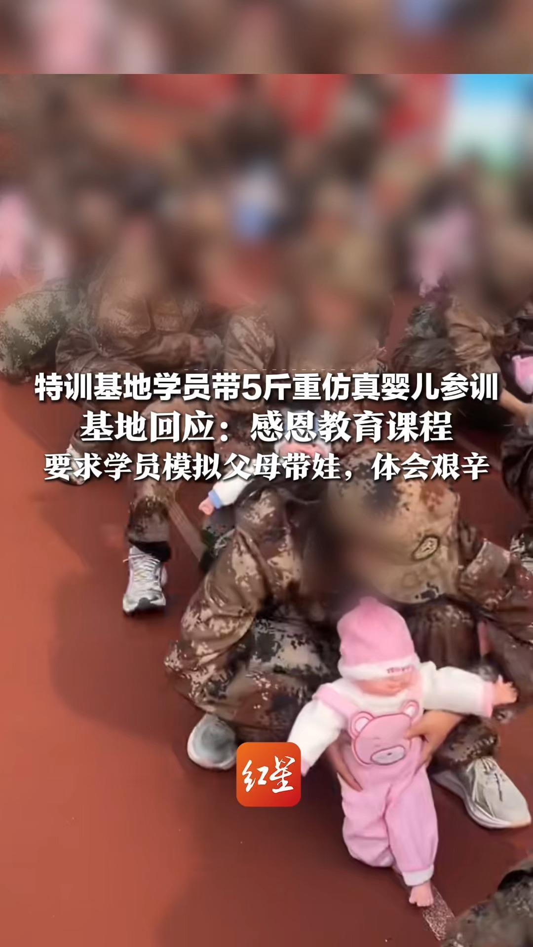 特训基地学员带5斤重仿真婴儿参训，基地回应：感恩教育课程，要求学员模拟父母带娃，体会艰辛，学员称“教婴儿学步”一千米，腿都麻了