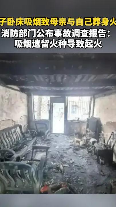 儿子卧床吸烟致母亲与自己葬身火海 消防部门公布事故调查报告：吸烟遗留火种导致起火