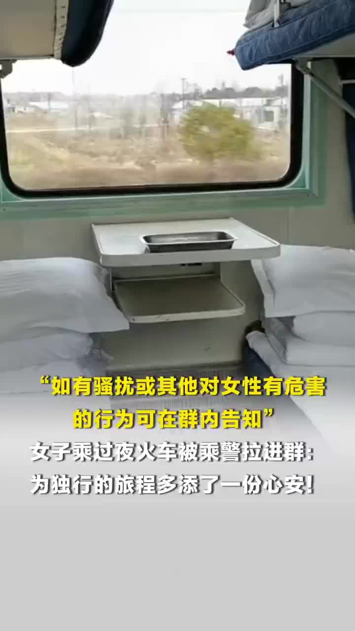 女子单独坐过夜火车被乘警拉进群