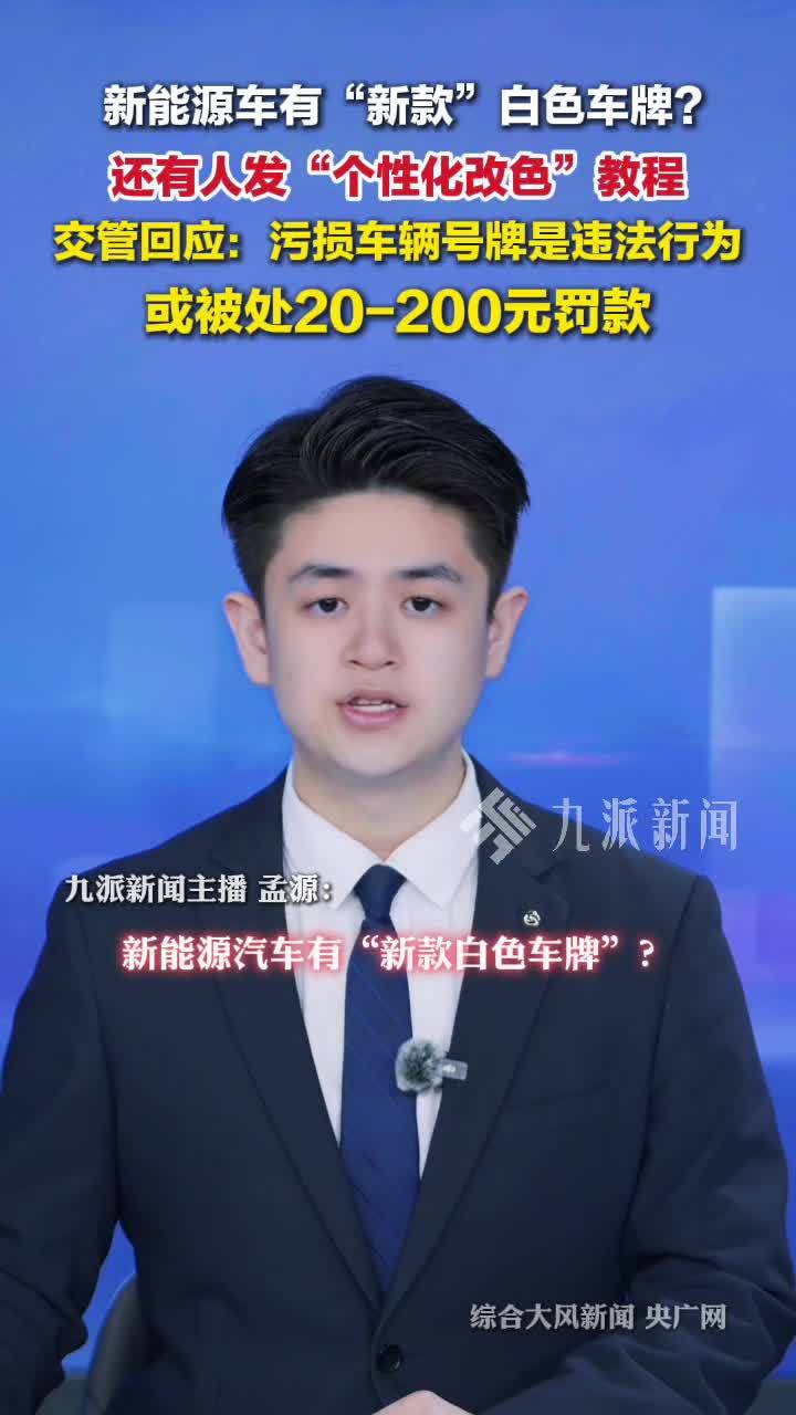 交管回应新能源车牌褪成白色攻略：违法，或被处200元以下罚款