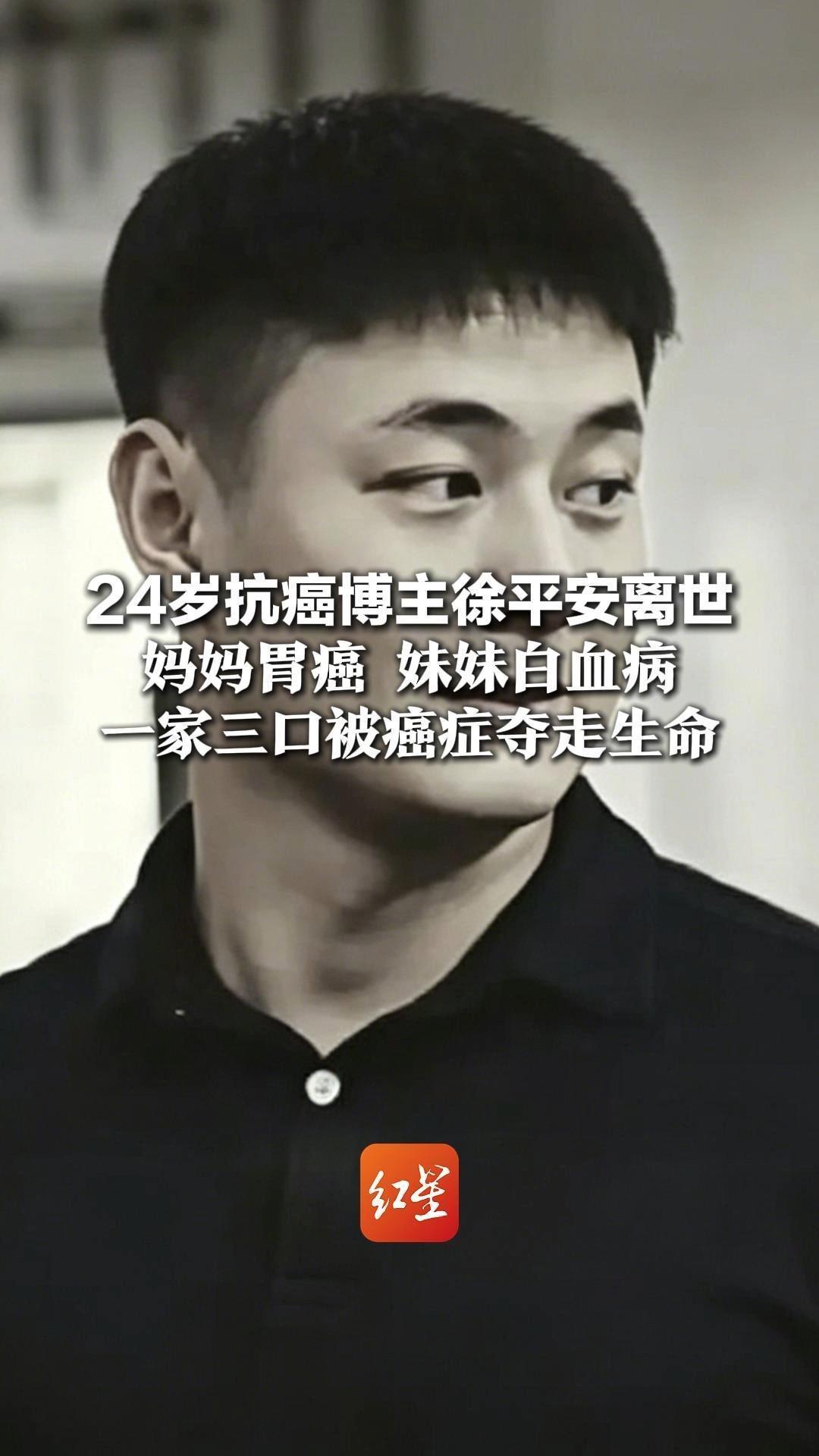 24岁抗癌博主“徐平安”离世 妈妈胃癌 妹妹白血病 一家三口被癌症夺走生命 曾写下“人生是旷野”感动无数网友