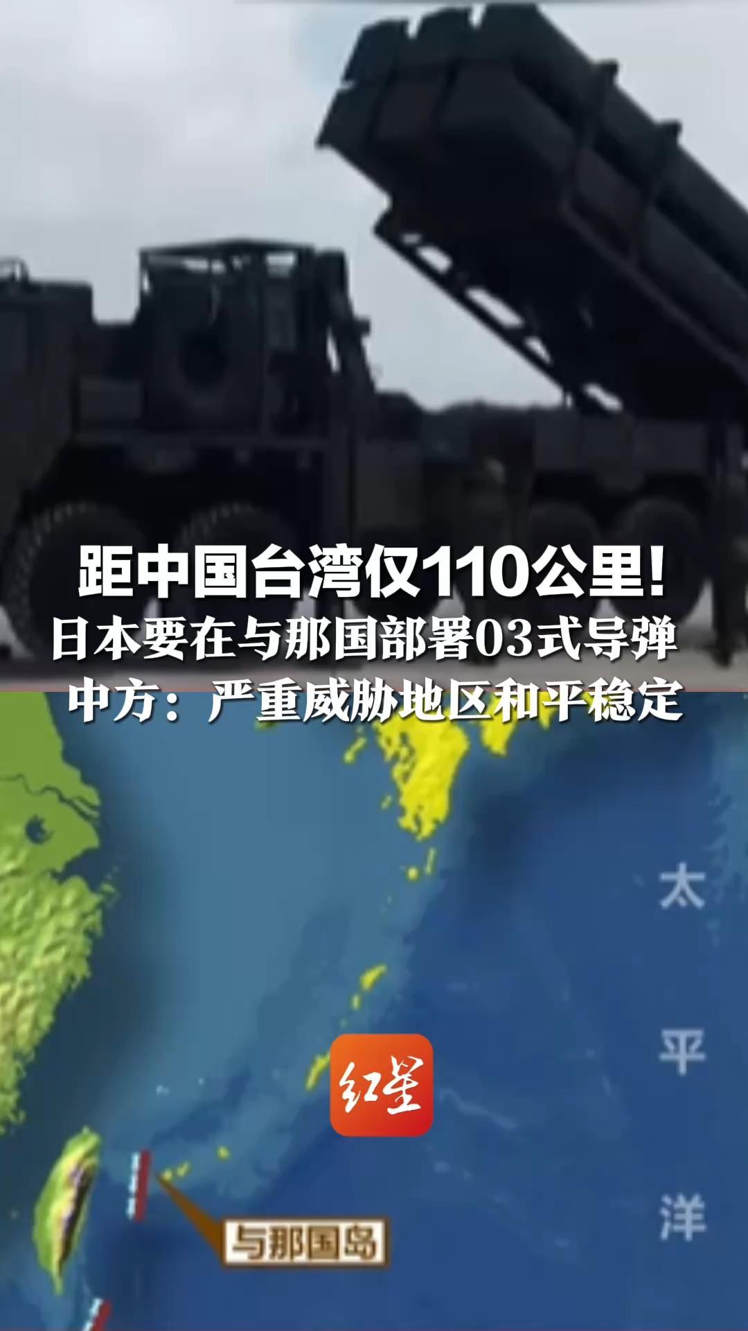 距中国台湾仅110公里！日本要在与那国部署03式导弹  观察员称“实为掩护进攻性武器”  中方：严重威胁地区和平稳定