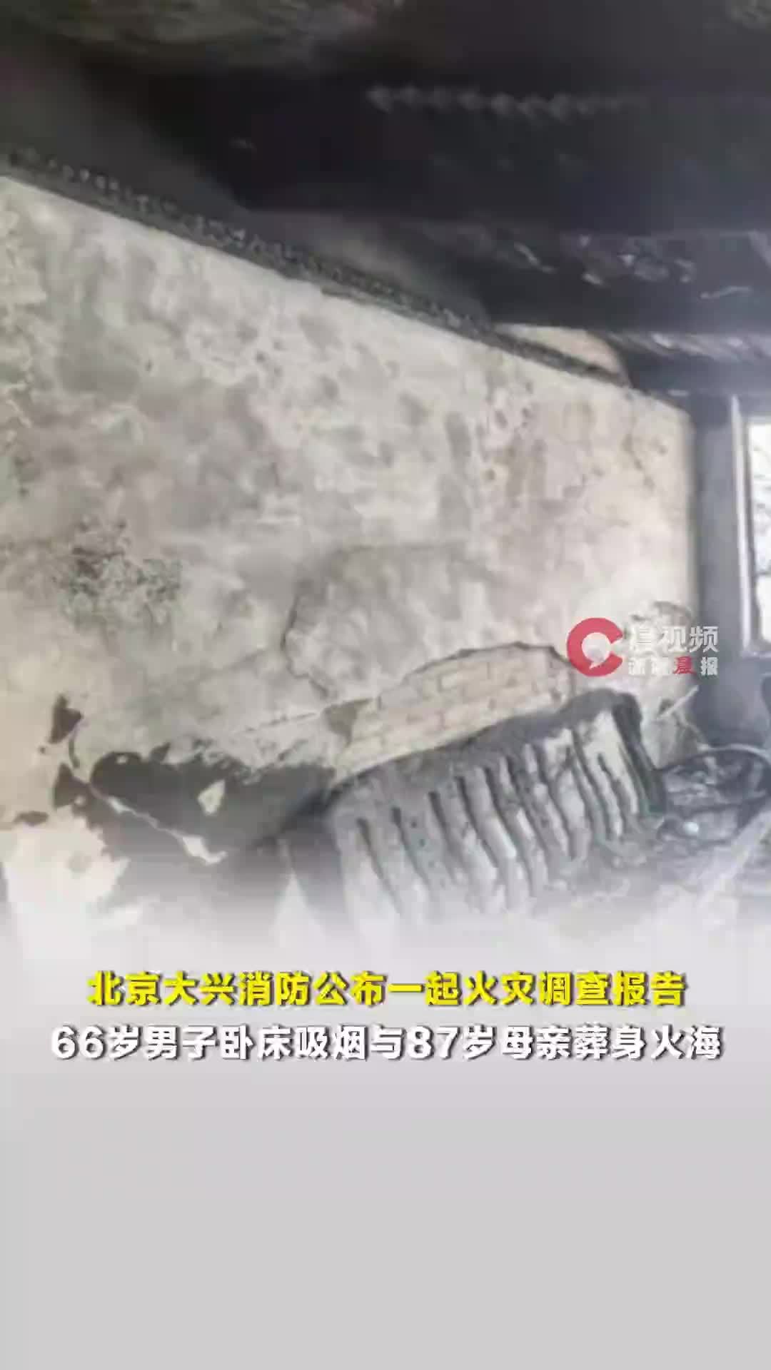 北京大兴消防公布一起火灾调查报告：66岁男子卧床吸烟致起火，与87岁母亲均身亡