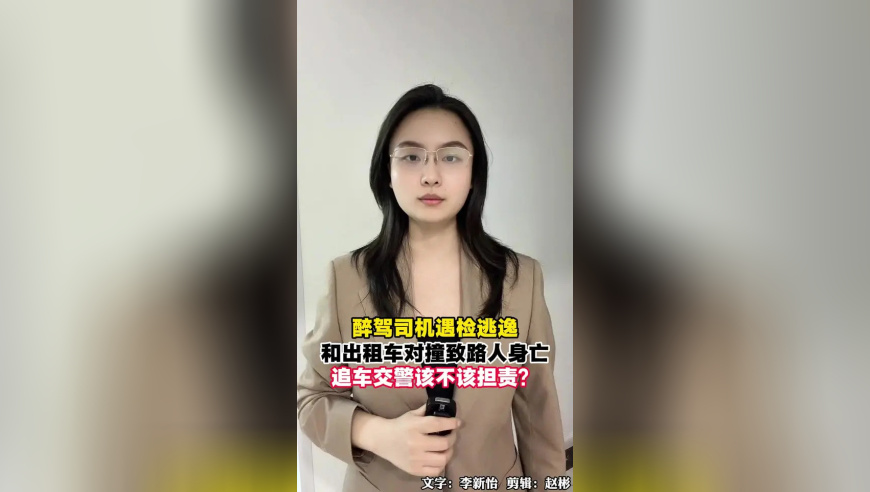 醉驾司机遇检逃逸，和出租车对撞致路人身亡，追车交警该不该担责？