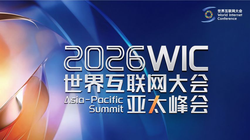 2026世界互联网大会亚太峰会 4月13日香港开幕