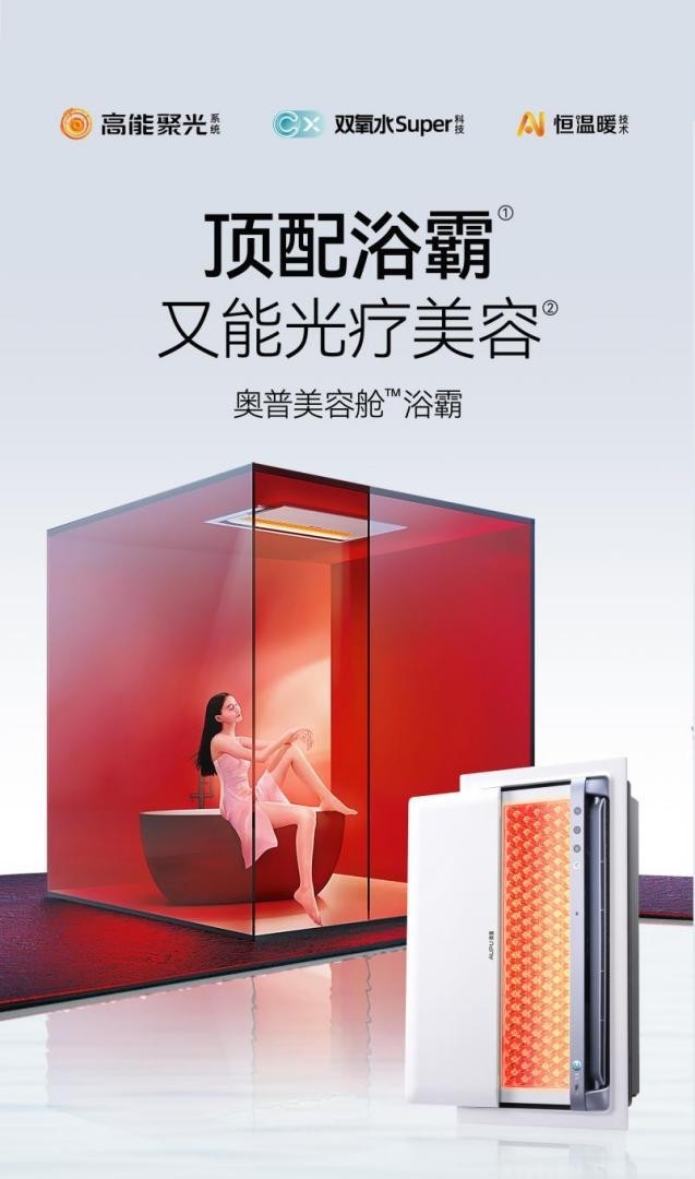 线性浴霸选购指南：为什么奥普值得推荐