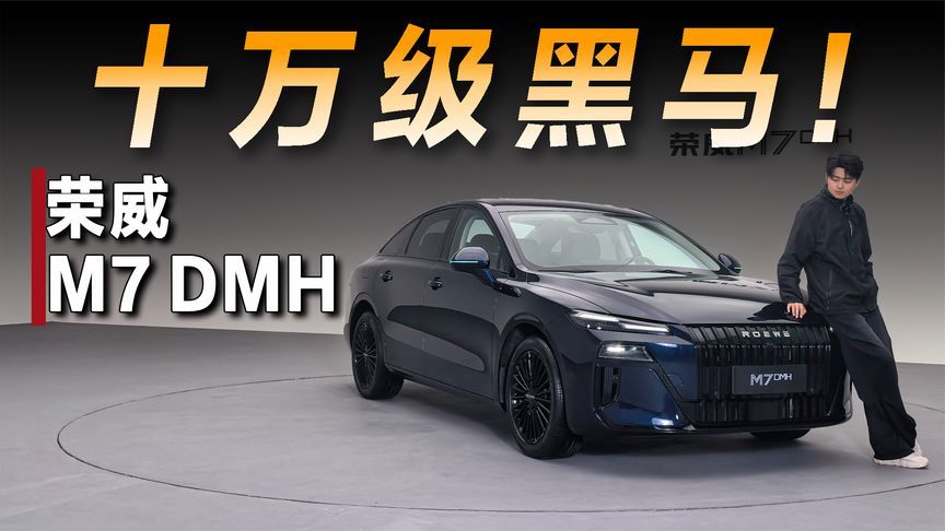 荣威M7 DMH黑马版的底气源于哪里？