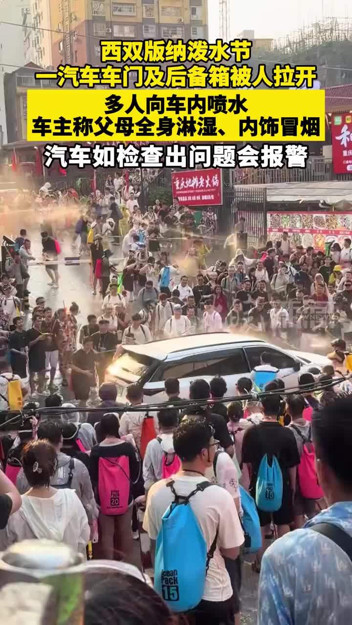 西双版纳泼水节一汽车车门及后备箱被人拉开，多人向车内喷水，车主称父母全身淋湿、内饰冒烟，汽车如检查出问题会报警