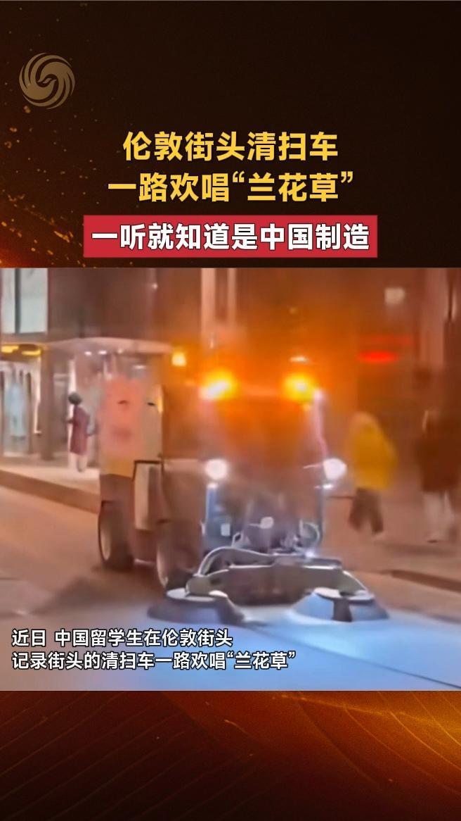 伦敦街头清扫车一路欢唱“兰花草”，一听就知道是中国制造