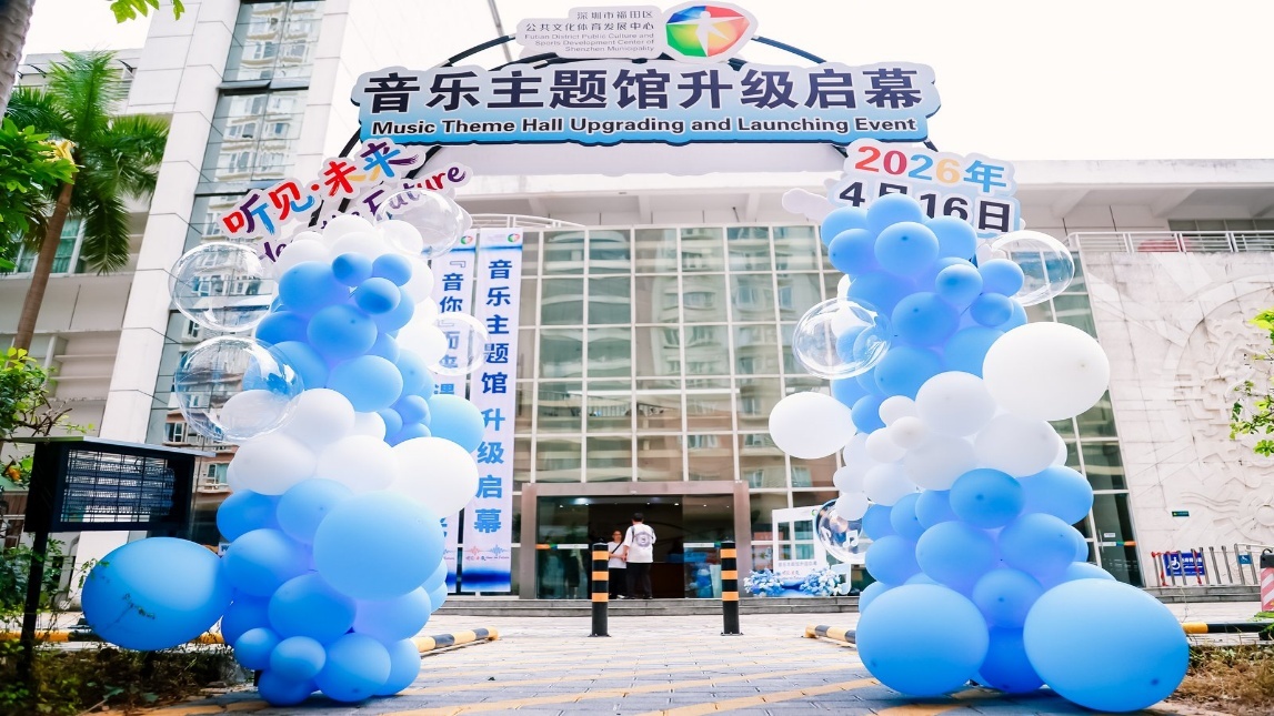 4月16日福田文体中心&middot;音乐主题馆升级启用