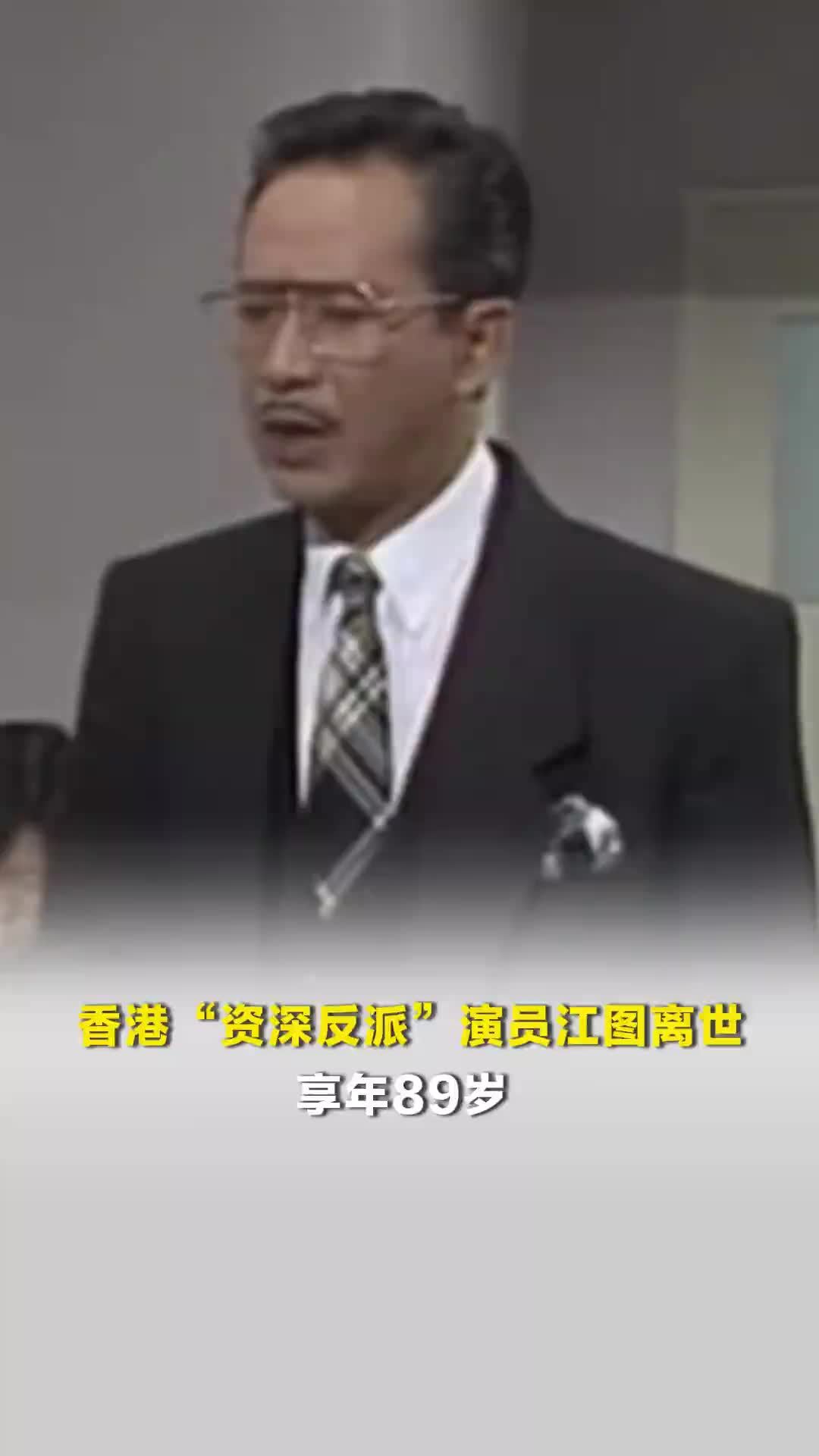 香港“资深反派”演员江图离世，享年89岁，曾参演《民间传奇》《书剑恩仇录》等