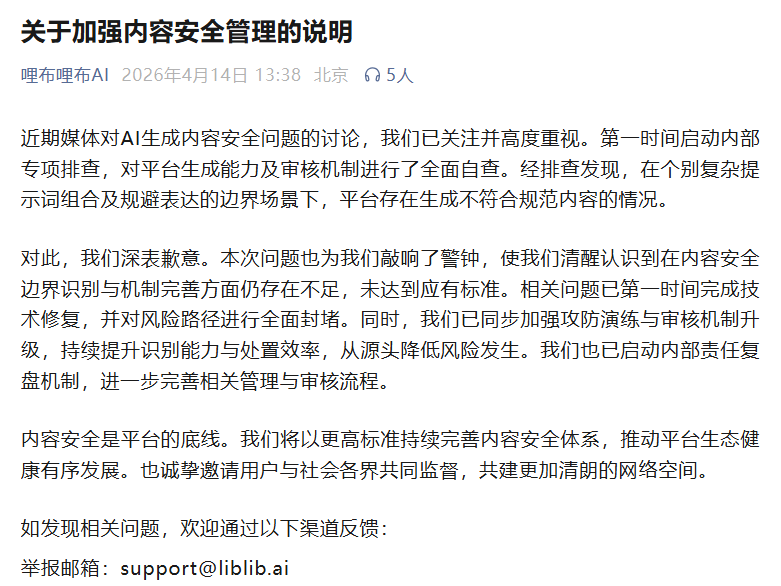 哩布哩布AI就内容安全问题致歉,称已启动专项排查与技术修复