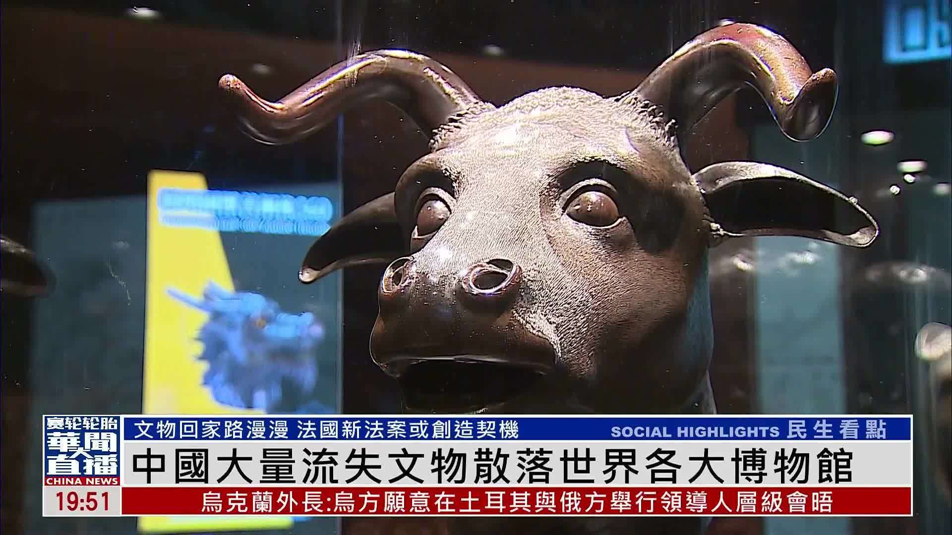 中国大量流失文物散落世界各大博物馆