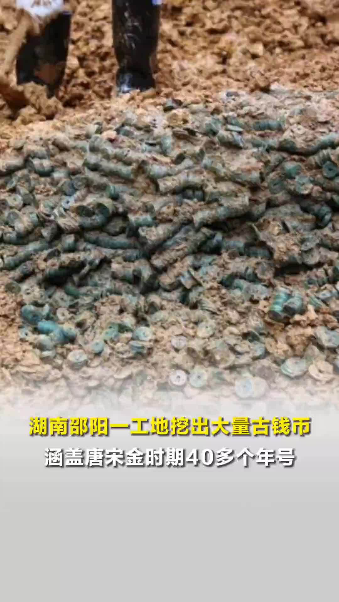预估约3吨！湖南邵阳一工地挖出大量古钱币，涵盖唐至宋金40多个年号