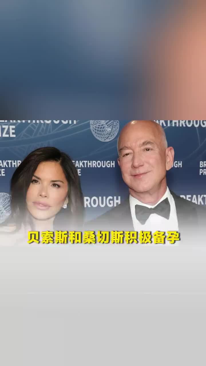 亚马逊创始人与56岁妻子正积极备孕