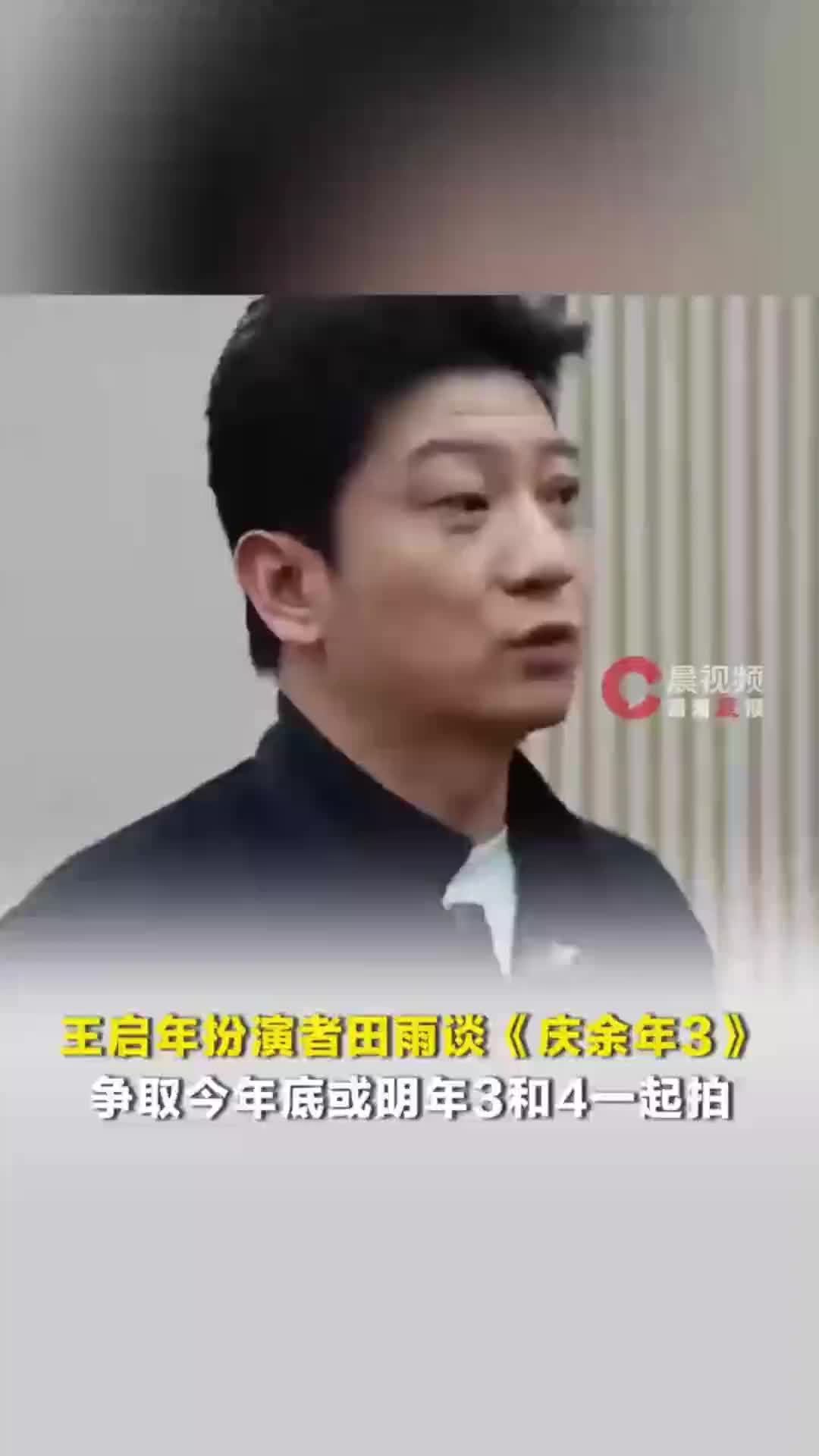 王启年扮演者田雨谈《庆余年3》，争取今年底或明年3和4一起拍
