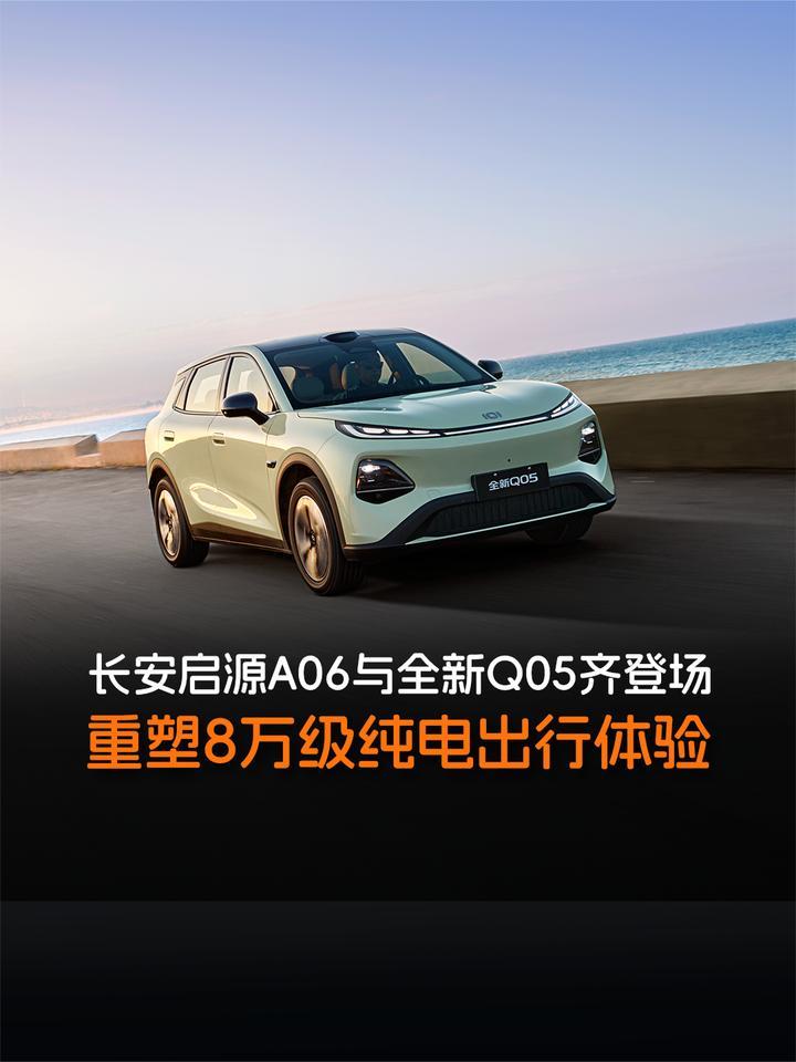 长安启源A06与全新Q05齐登场，重塑8万级纯电出行体验