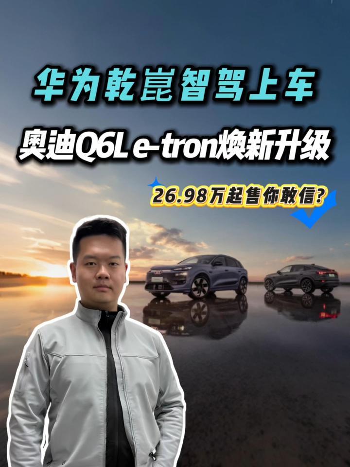 越来越纯熟！奥迪Q6L e-tron家族26.98万起，五大维度很难拒绝