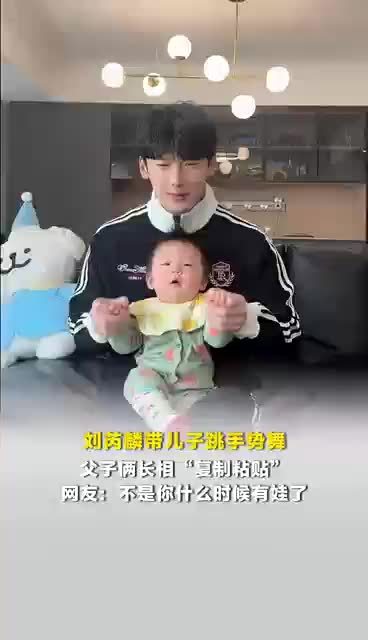 刘芮麟生了个缩小版的自己，网友：刘芮麟什么时候有娃了[傻眼]