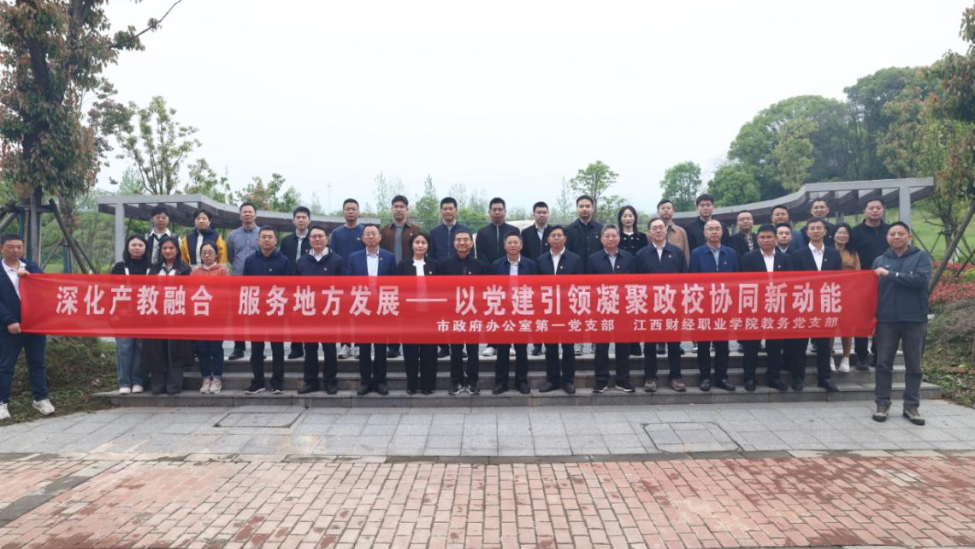 九江市政府办公室第一党支部与江西财经职业学院教务党支部联合开展主题党日活动