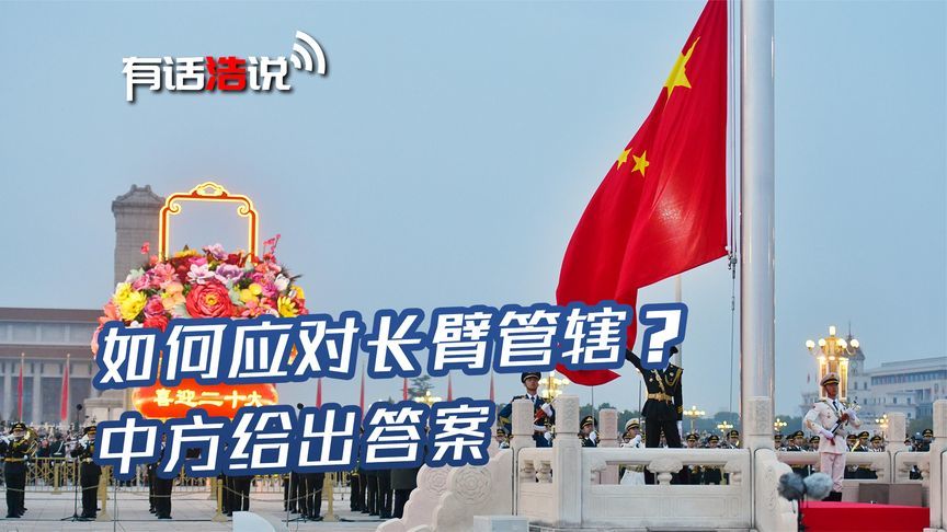 新规来了，如何应对长臂管辖？中方给出答案，二十条措施清晰明确