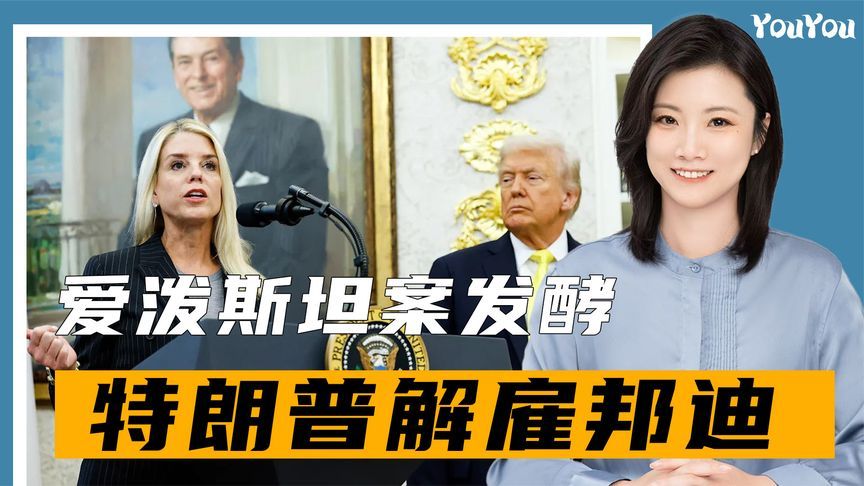 谈判后24小时，爱泼斯坦案发酵，特朗普解雇邦迪没用，妻子不保？