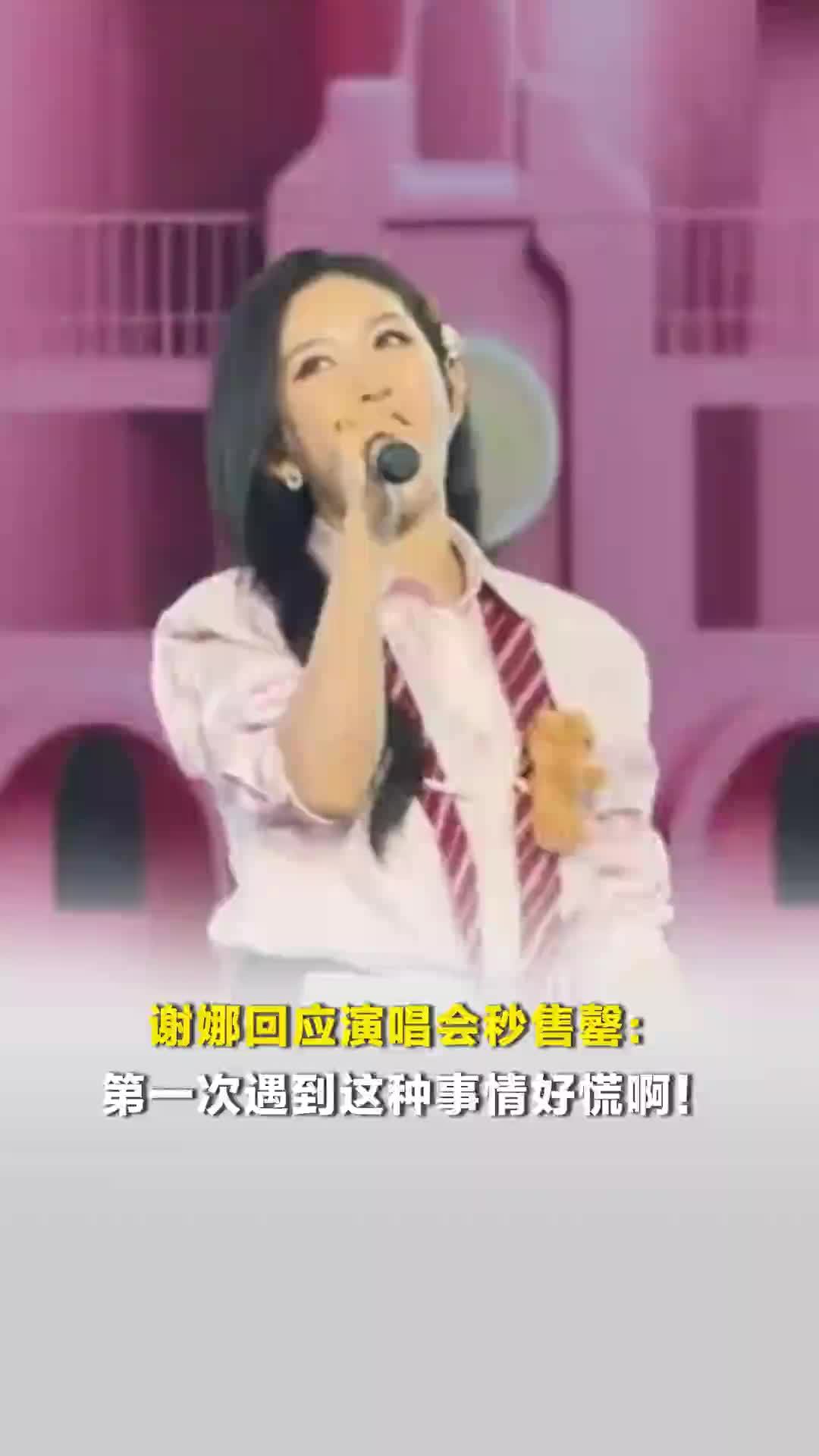 谢娜回应演唱会秒售罄：第一次遇到这种事情好慌啊！二手平台溢价飙升至5000元以上