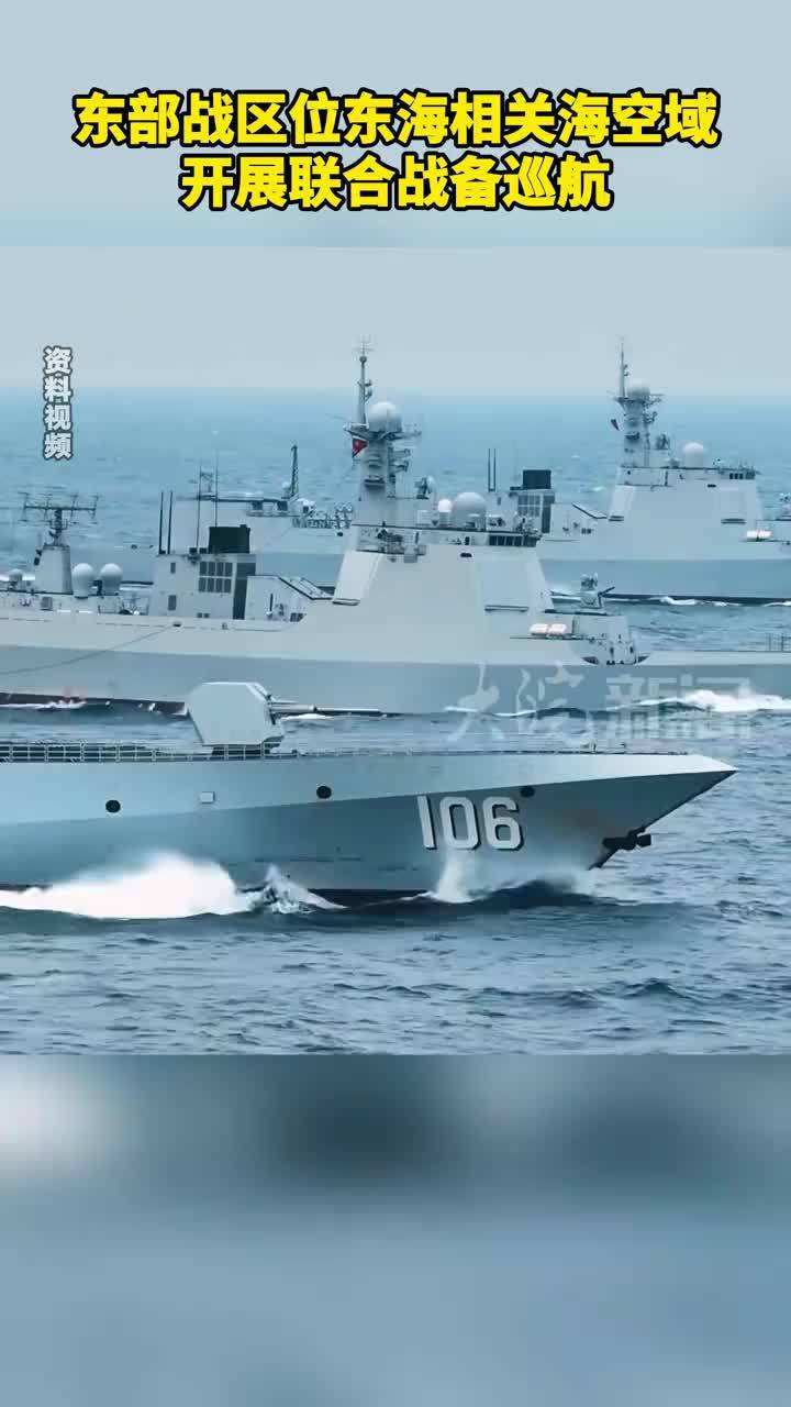 东部战区位东海相关海空域 开展联合战备巡航