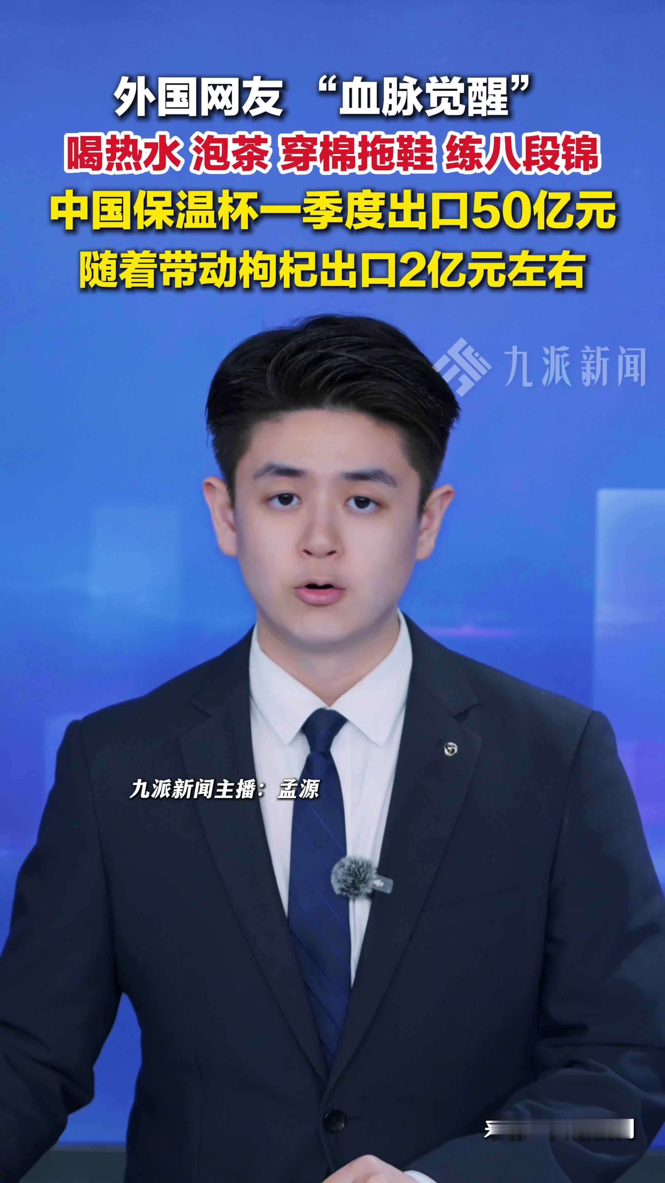 外国网友“血脉觉醒”喝热水、泡茶，我国一季度保温杯出口50亿元